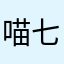 喵七七七～