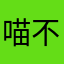 喵不易