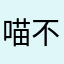 喵不理饺子