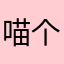 喵个咪的小喵咪