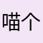 喵个喵柠檬