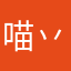 喵丷