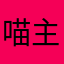 喵主子798