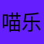 喵乐｀