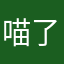 喵了个乐观