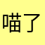 喵了个咖啡