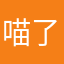 喵了个咪丶N