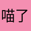喵了个喵g
