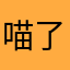 喵了个橘