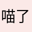 喵了个耳朵