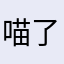 喵了个鱼子酱