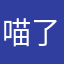 喵了個旺