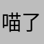 喵了咪咪呀