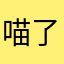 喵了喵的