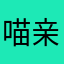 喵亲王