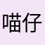 喵仔蛋挞