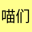 喵们的主人
