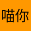喵你不懂