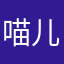 喵儿喵咪咪