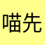 喵先生1986
