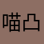 喵凸曼是也