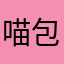 喵包子