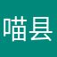 喵县令