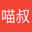 喵叔喵