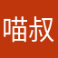 喵叔_唯