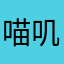 喵叽叔