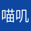 喵叽喵叽喵叽叽