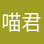 喵君乎