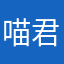 喵君死k粉