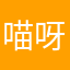 喵呀咪呀～
