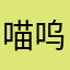 喵呜儿子宝宝