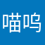 喵呜呜^