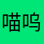 喵呜呜kitty