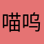 喵呜总小可爱