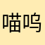 喵呜洋
