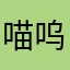 喵呜爱购物