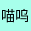喵呜琳