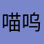 喵呜萌