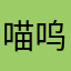 喵呜那个猫