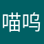 喵呜～～～～～