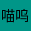 喵呜2333嘻嘻嘻嘻
