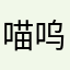 喵呜555