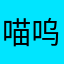 喵呜kim