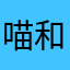 喵和元