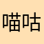 喵咕叁叁
