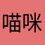 喵咪